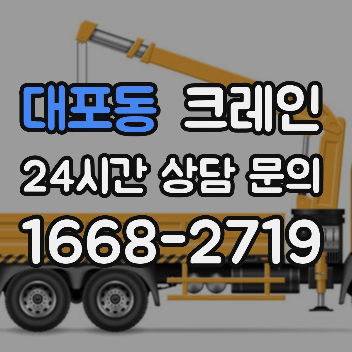 대포동 카고 크레인