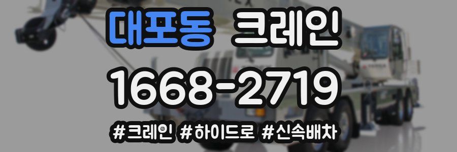 대포동 크레인 작업