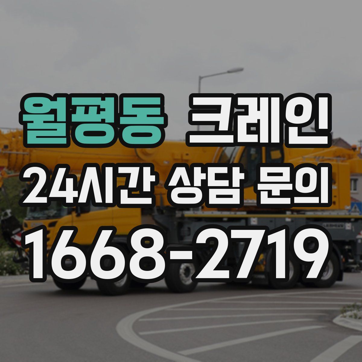 월평동 카고 크레인