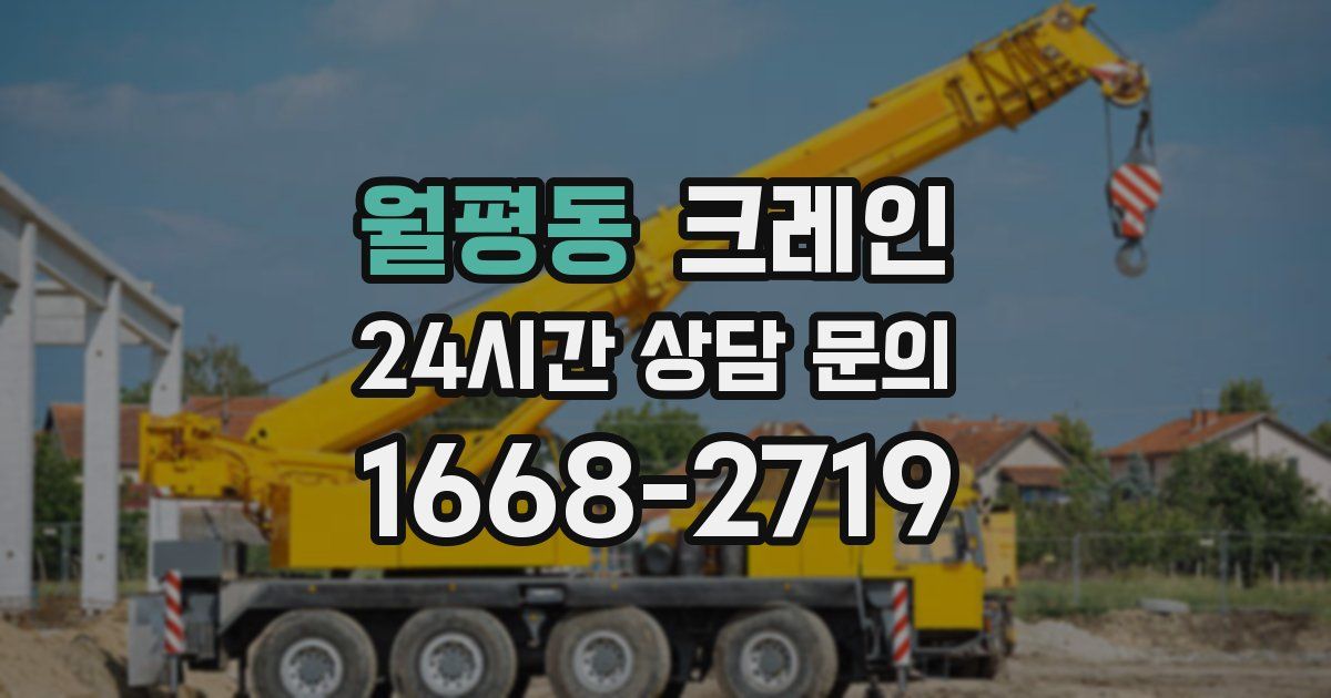월평동 크레인