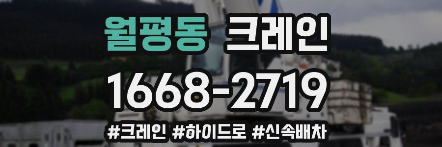 월평동 크레인 작업