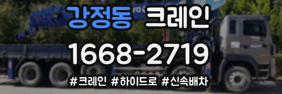 강정동 크레인 작업