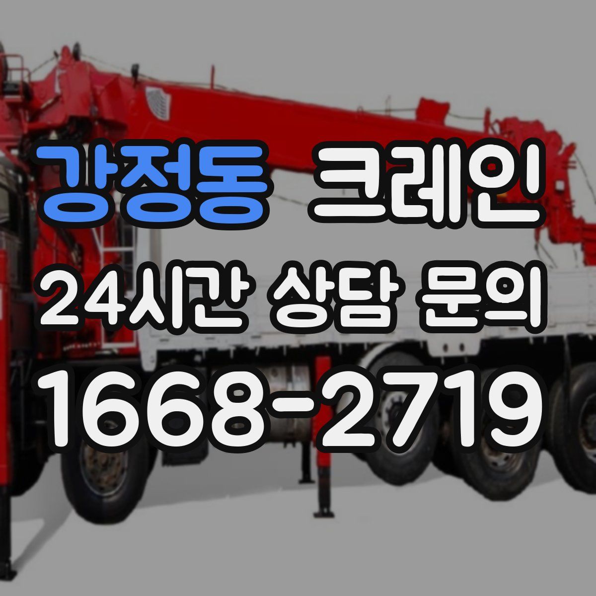 강정동 카고 크레인