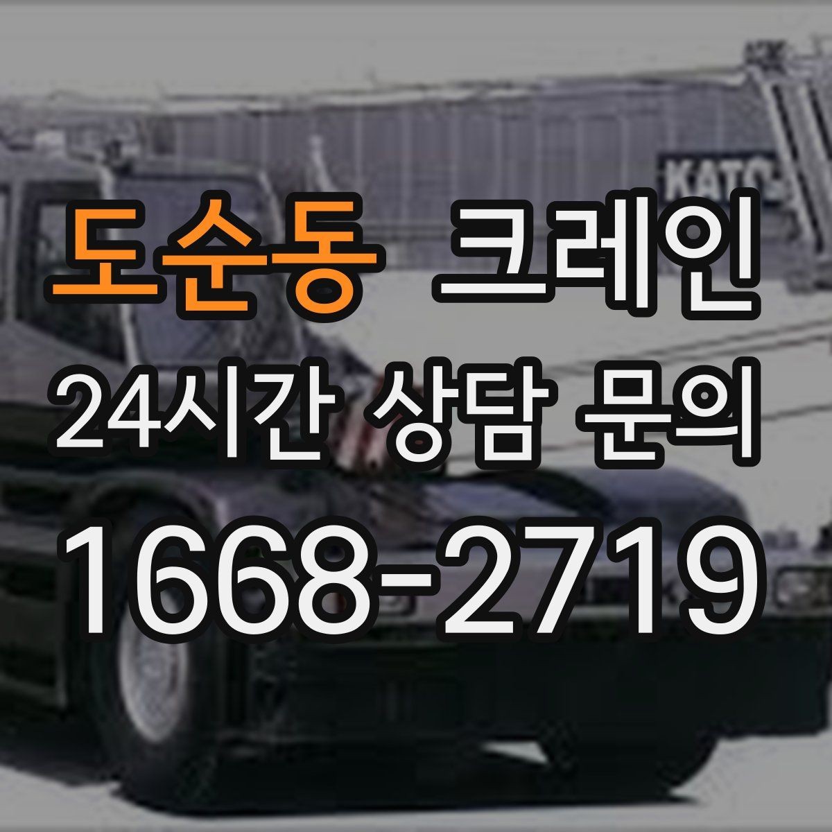 도순동 크레인 간판 프레임 설치를 안전하게