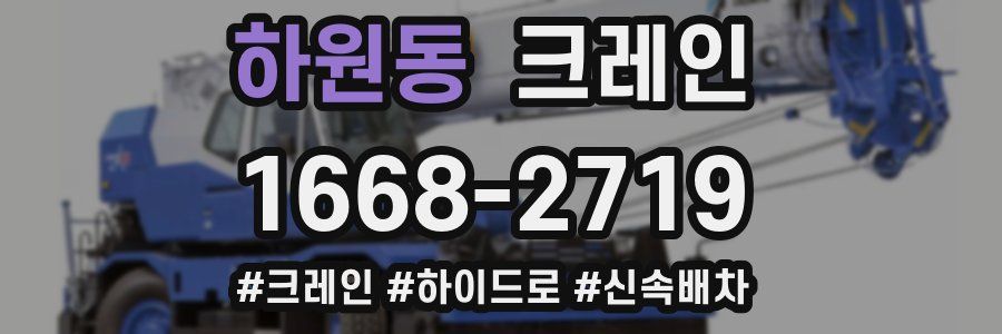 하원동 크레인 작업
