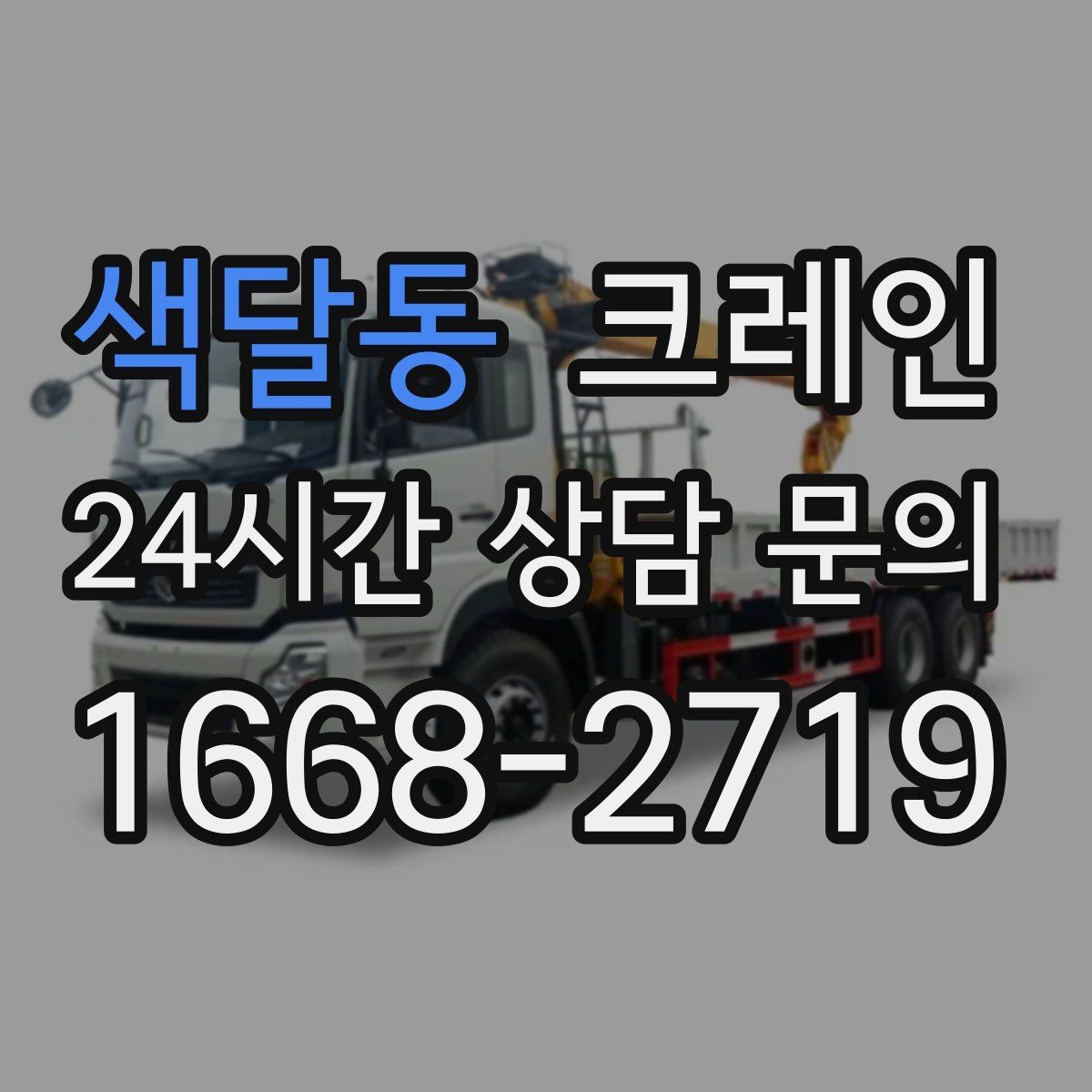 색달동 크레인 콤프레서 용접기 반입 설치 사례