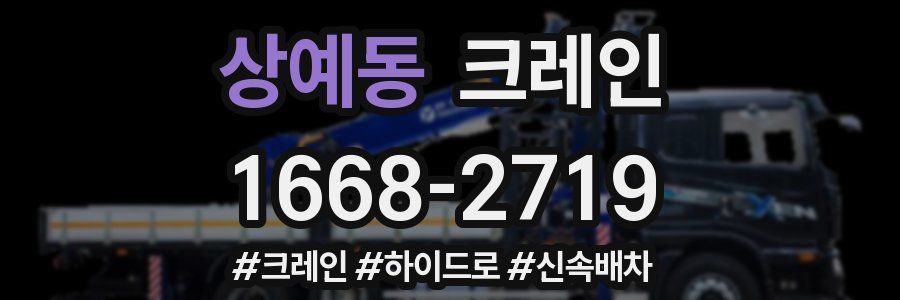 상예동 크레인 작업