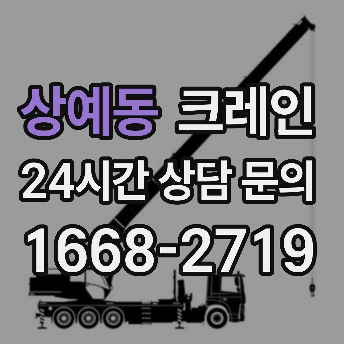 상예동 카고 크레인