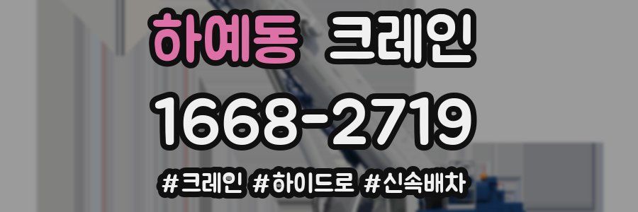 하예동 크레인 작업