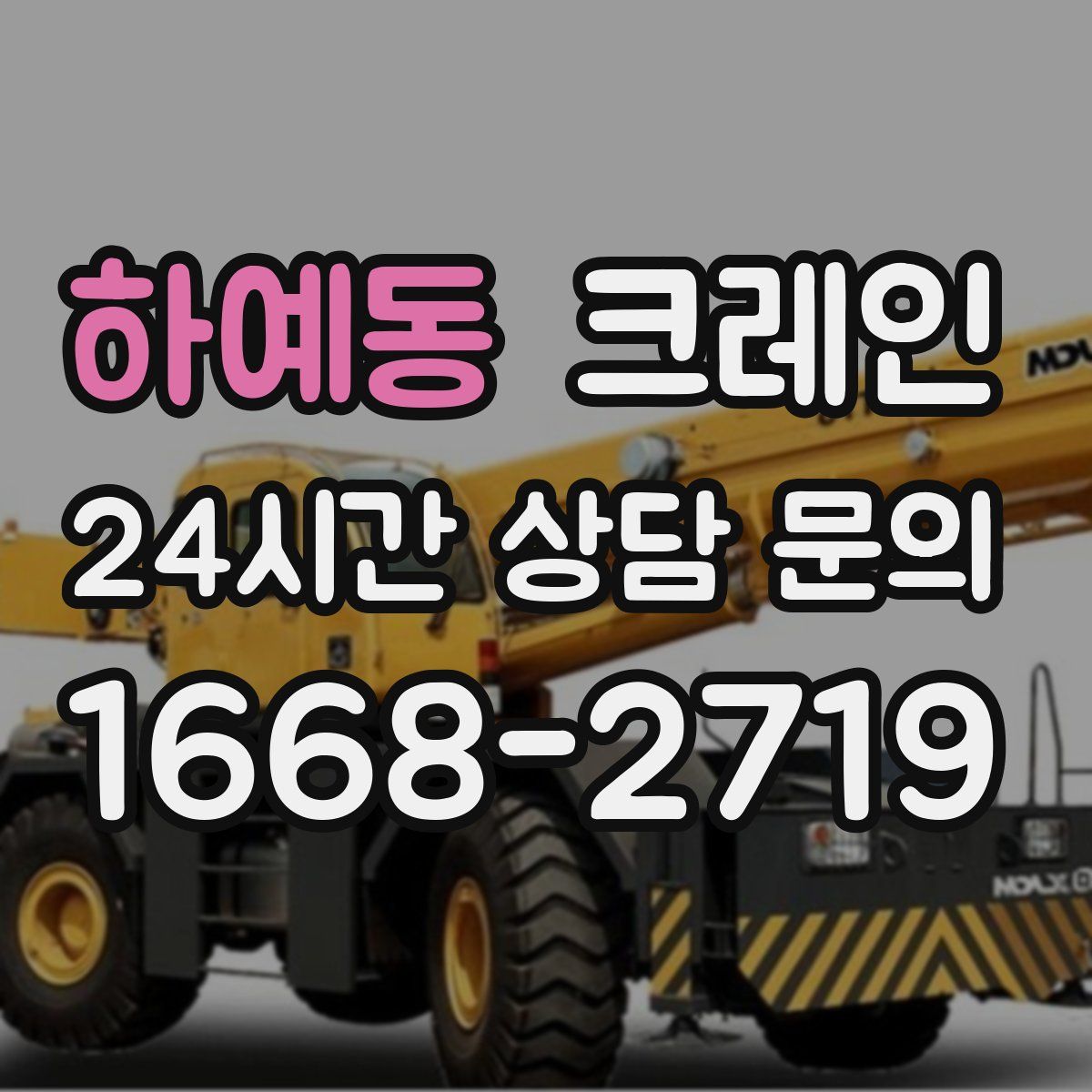 하예동 카고 크레인