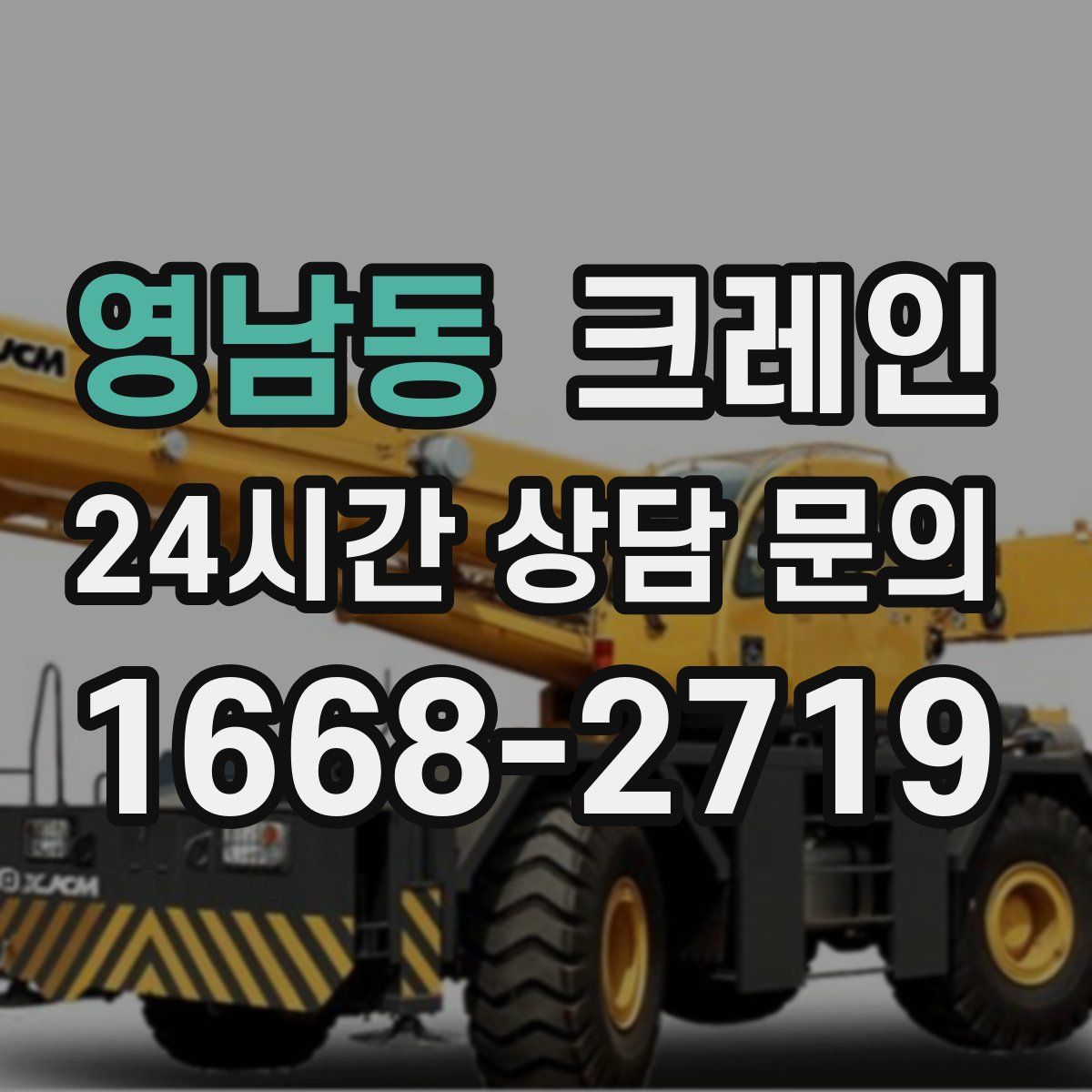 영남동 카고 크레인