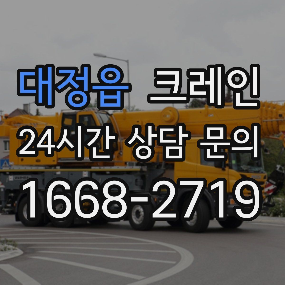 대정읍 크레인 상담할 때 사진이 도움이 되는 이유