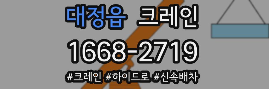 대정읍 크레인 작업