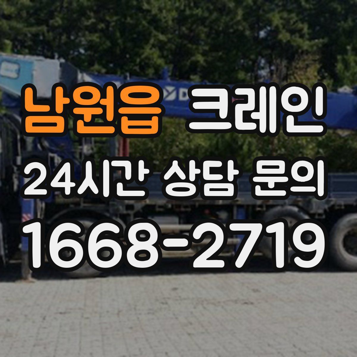 남원읍 카고 크레인