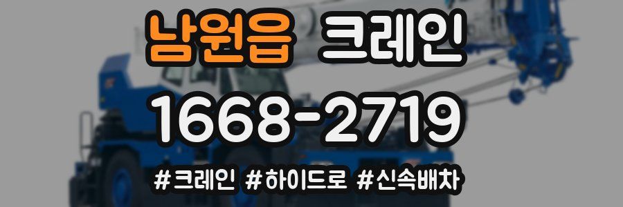 남원읍 크레인 작업