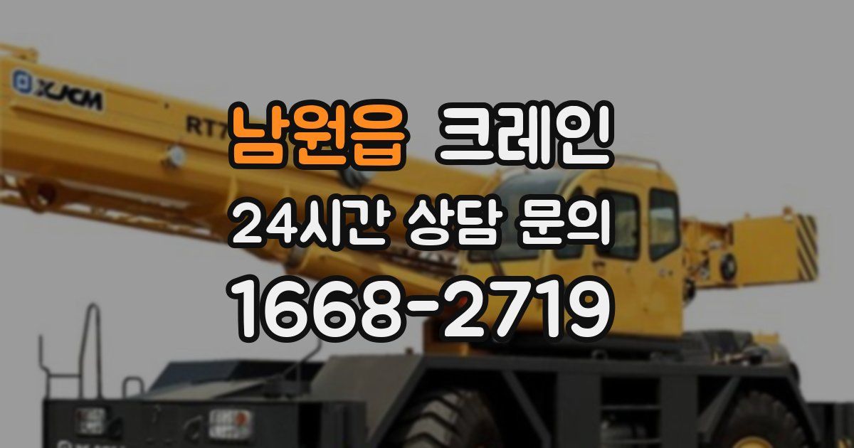 남원읍 크레인