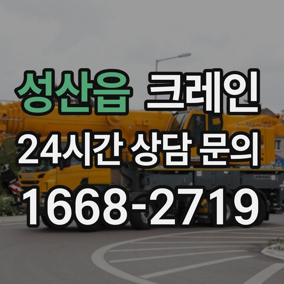 성산읍 크레인 빠른 투입을 위해 필요한 정보 정리