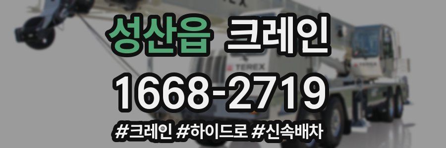 성산읍 크레인 작업