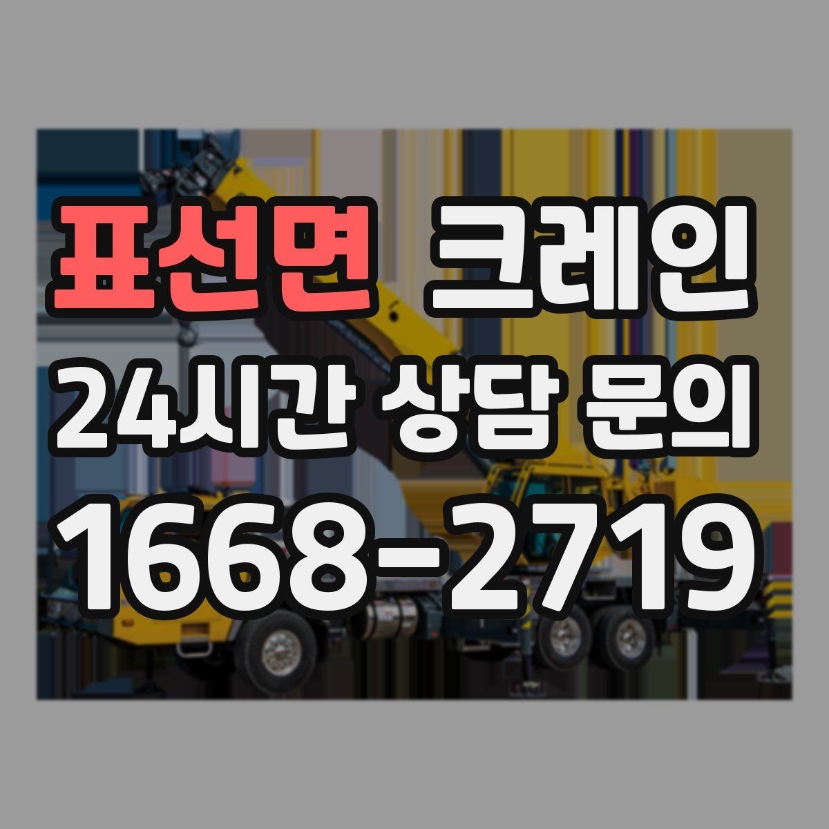 표선면 크레인 하역과 적치를 동시에 끝내는 순서