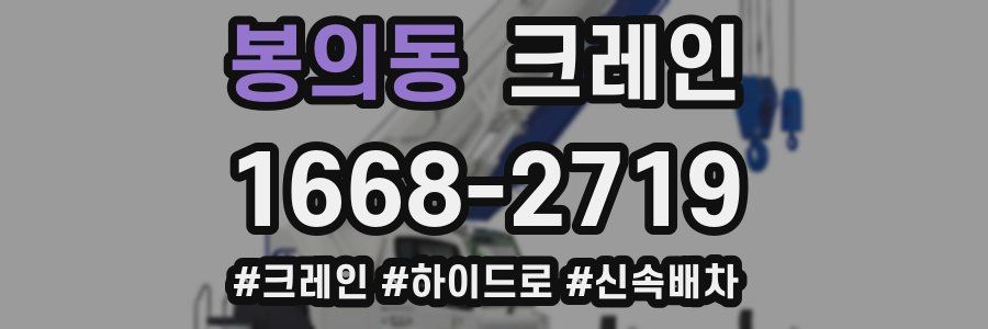 봉의동 크레인 작업