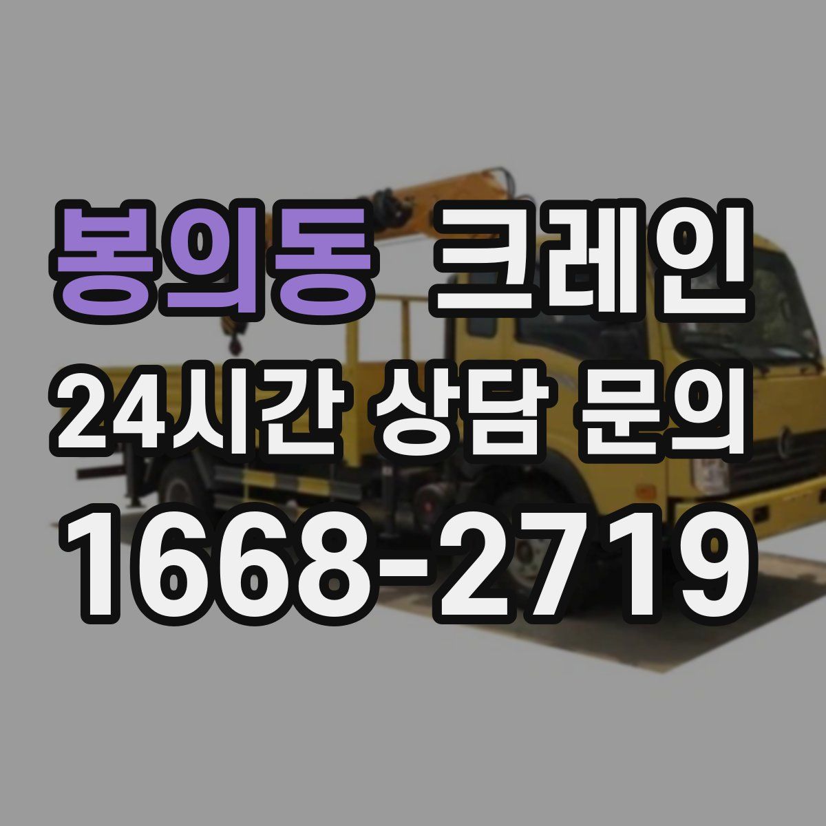 봉의동 카고 크레인