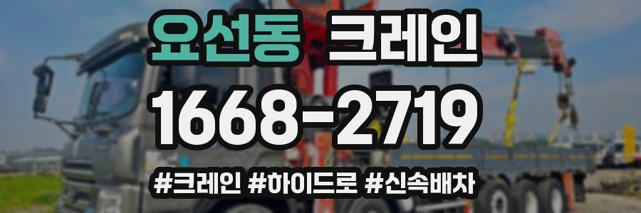 요선동 크레인 작업