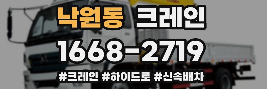 낙원동 크레인 작업