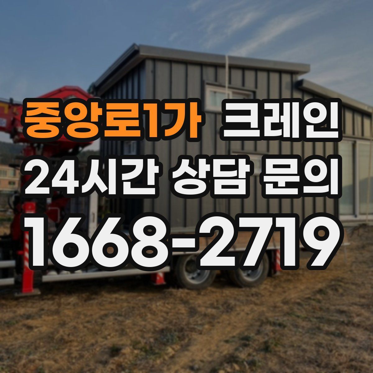 중앙로1가 카고 크레인