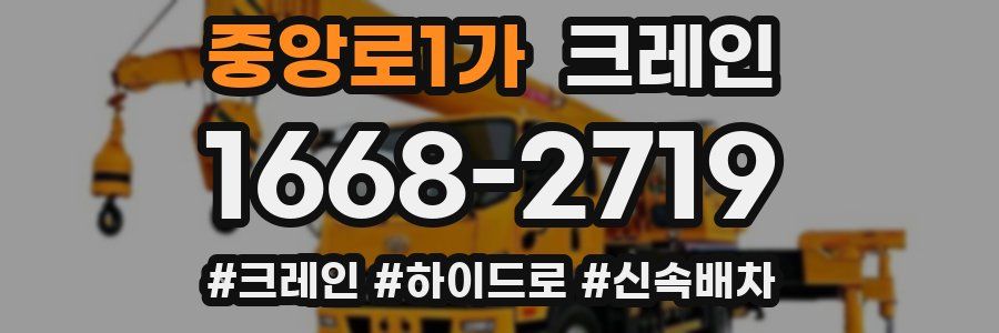 중앙로1가 크레인 작업
