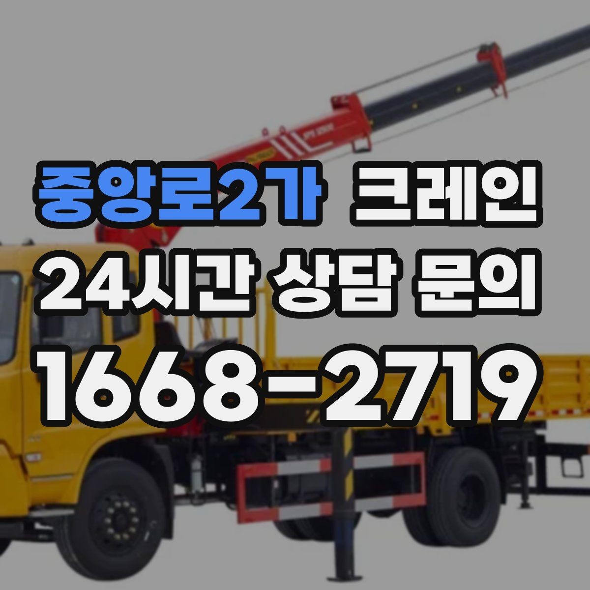 중앙로2가 크레인 옥상 장비 양중 설치 진행 순서