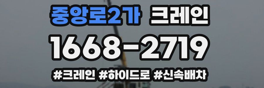 중앙로2가 크레인 작업