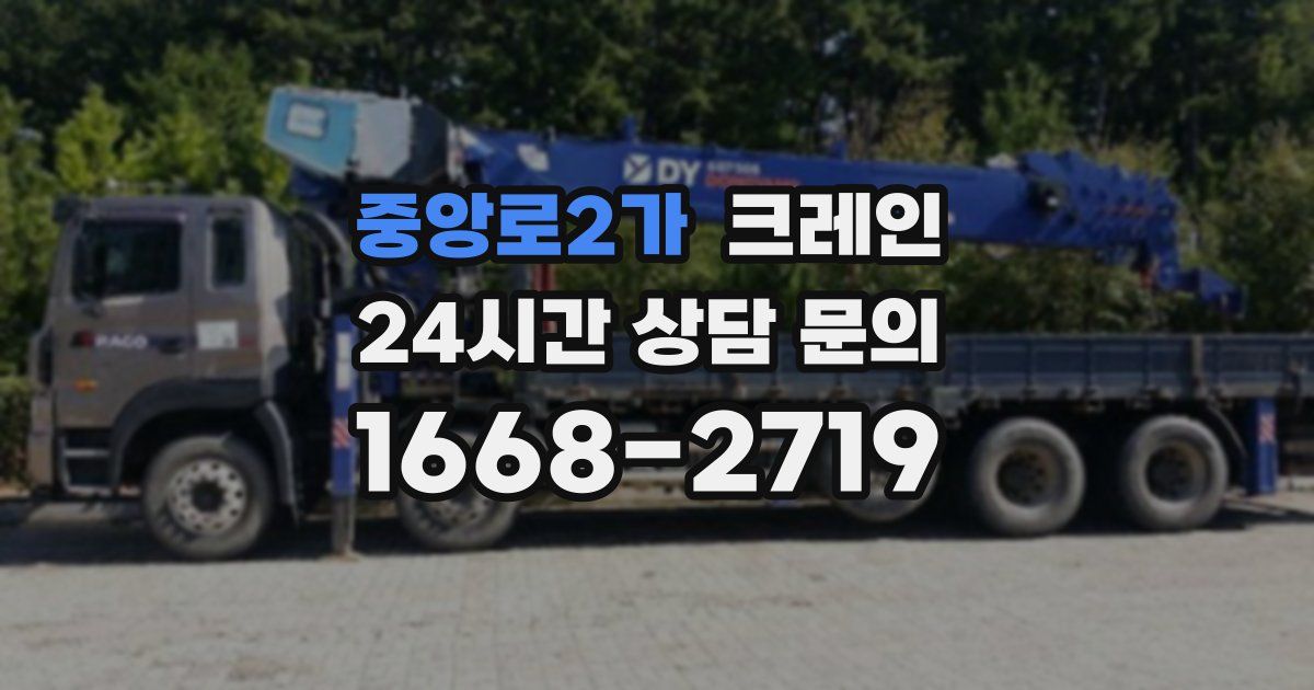 중앙로2가 크레인
