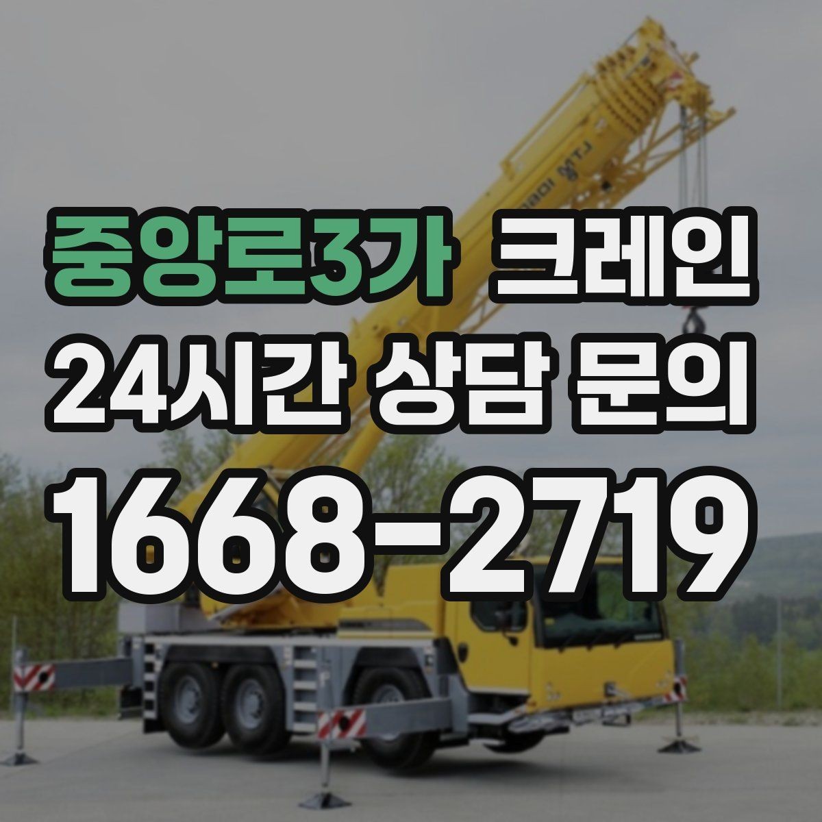 중앙로3가 크레인 냉각탑 양중 시 주의할 점