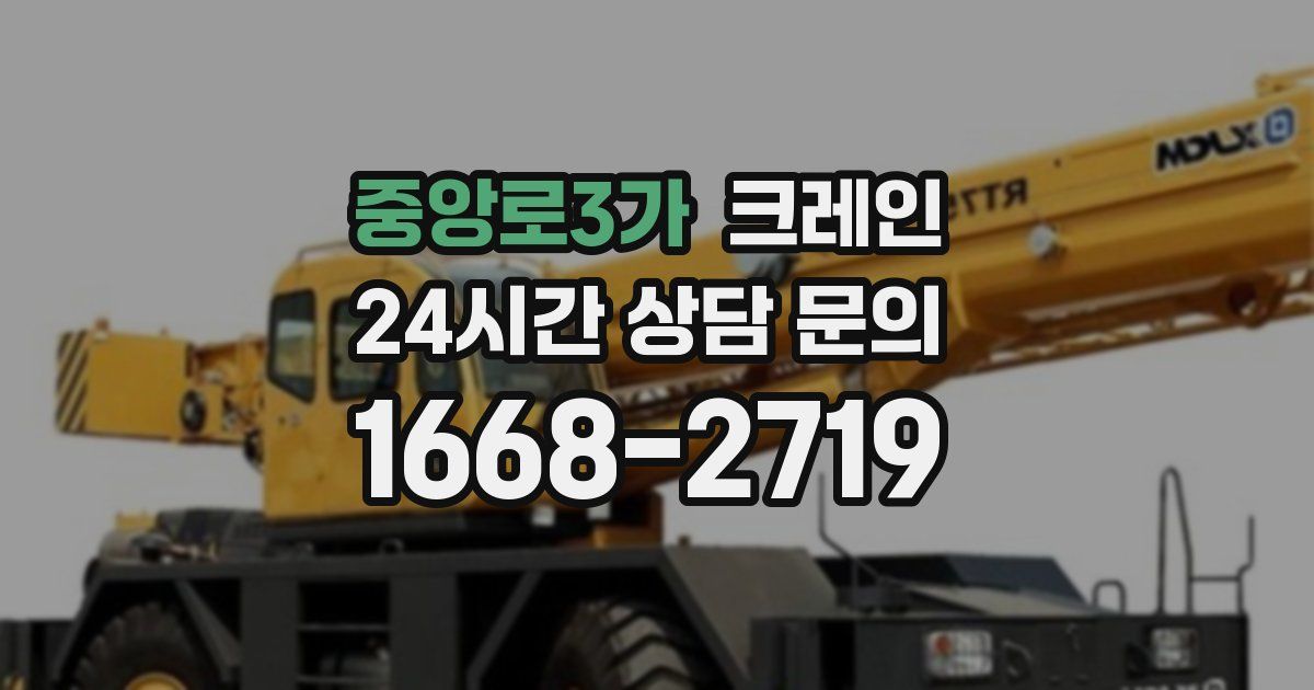 중앙로3가 크레인