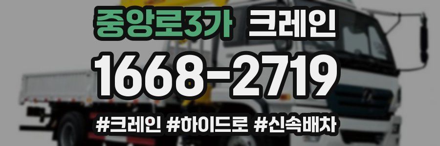 중앙로3가 크레인 작업