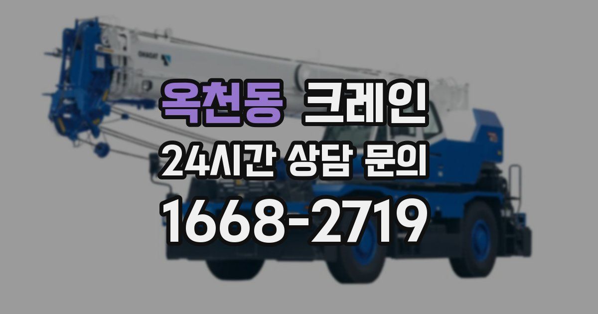 옥천동 크레인