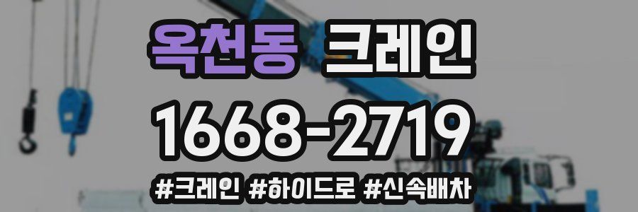 옥천동 크레인 작업