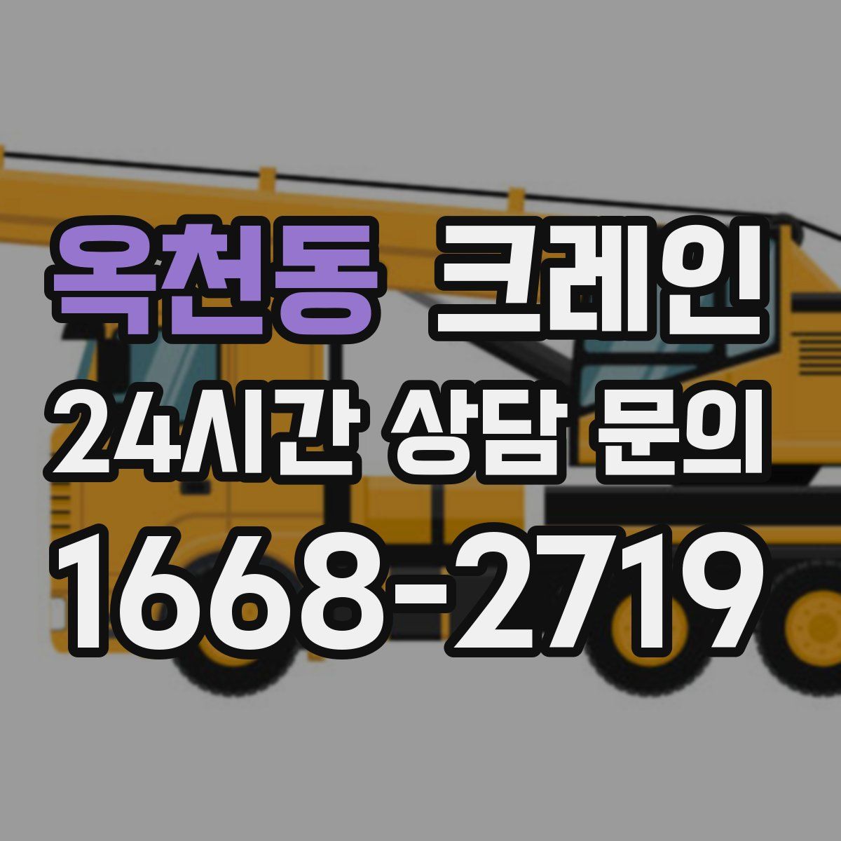 옥천동 카고 크레인