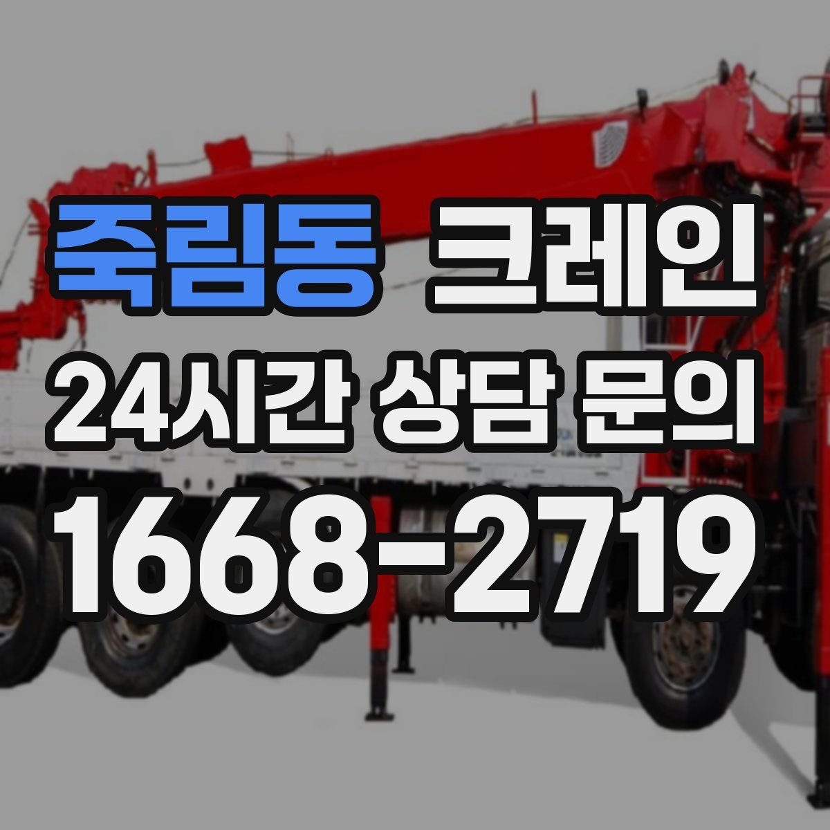 죽림동 카고 크레인