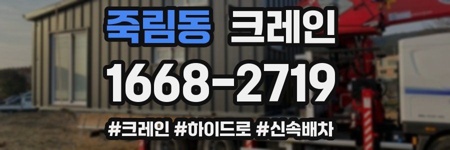 죽림동 크레인 작업