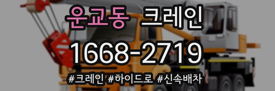 운교동 크레인 작업