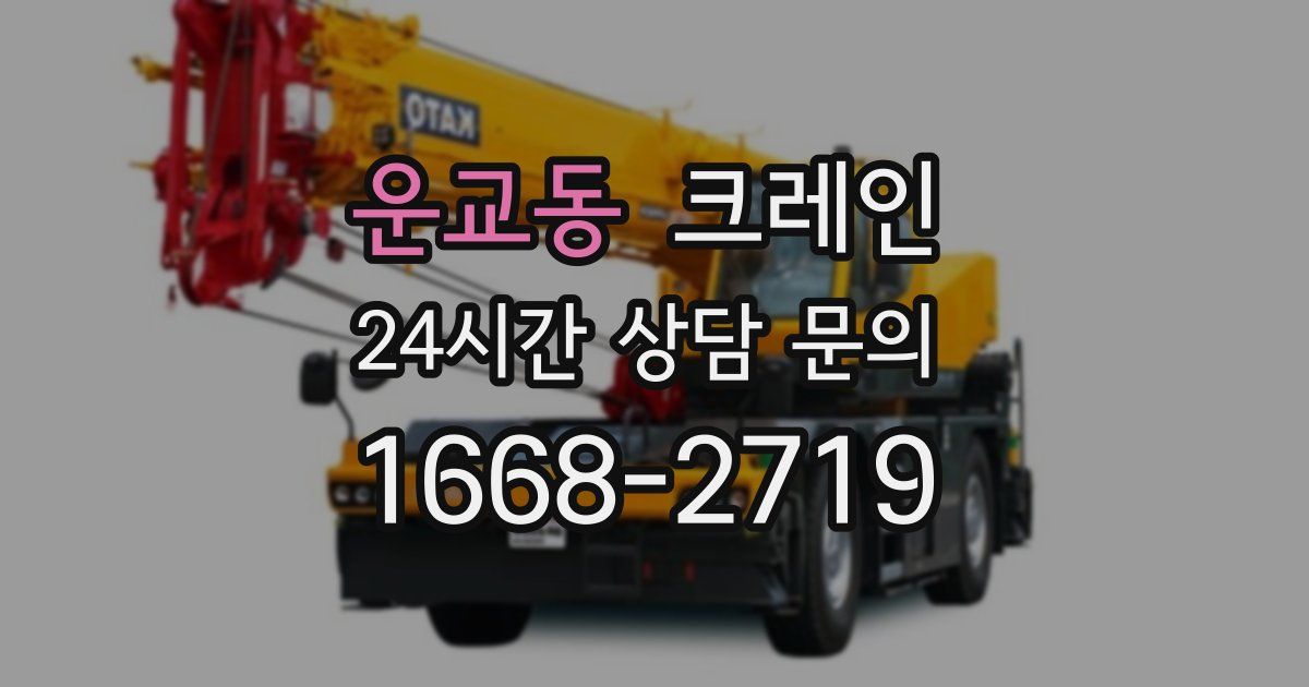 운교동 크레인