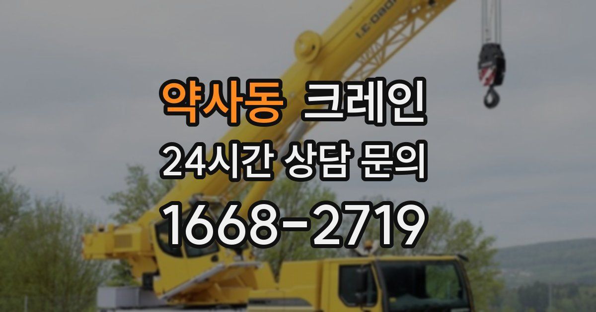 약사동 크레인
