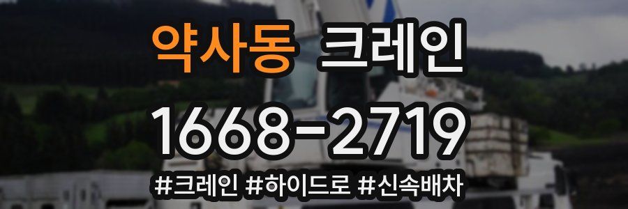 약사동 크레인 작업