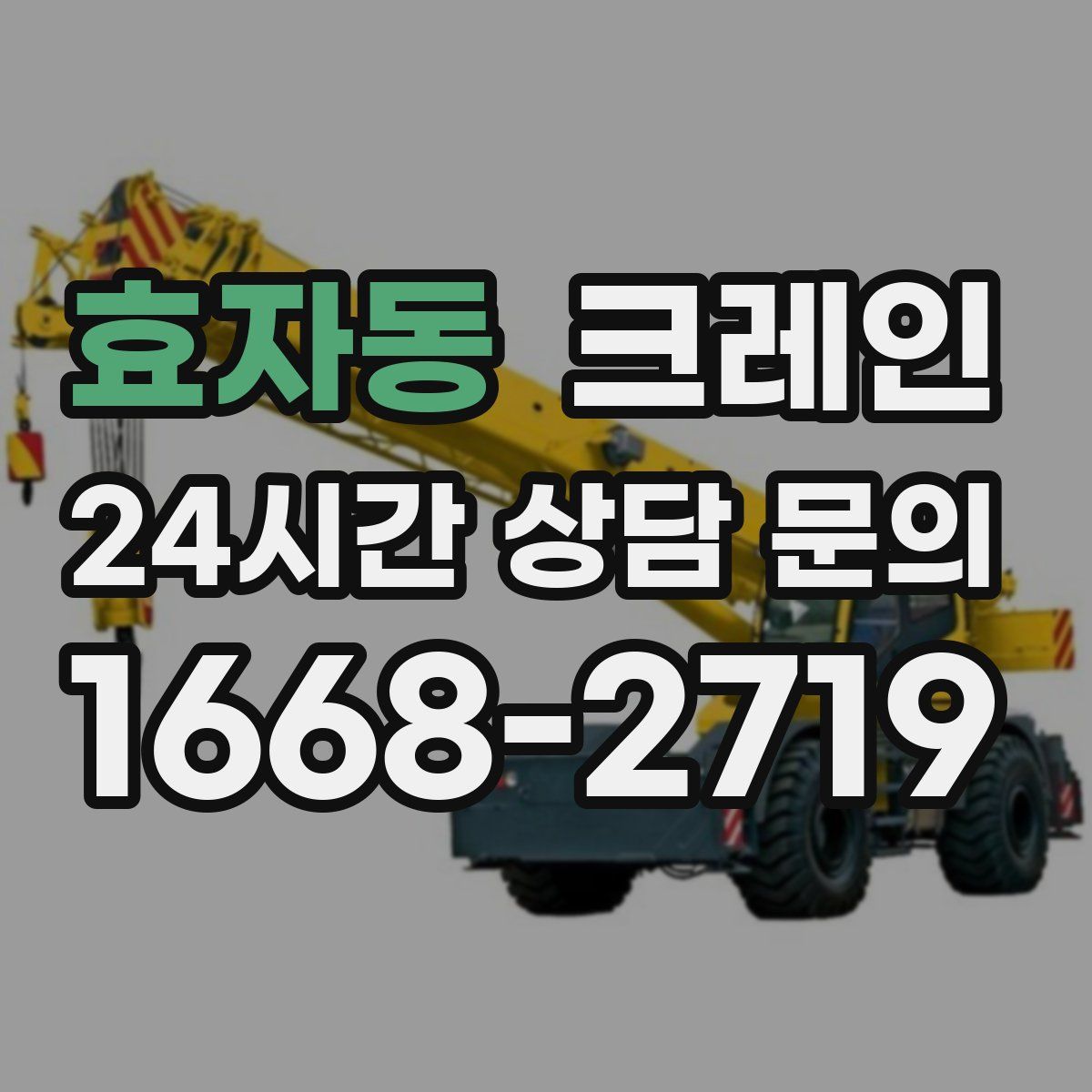 효자동 카고 크레인