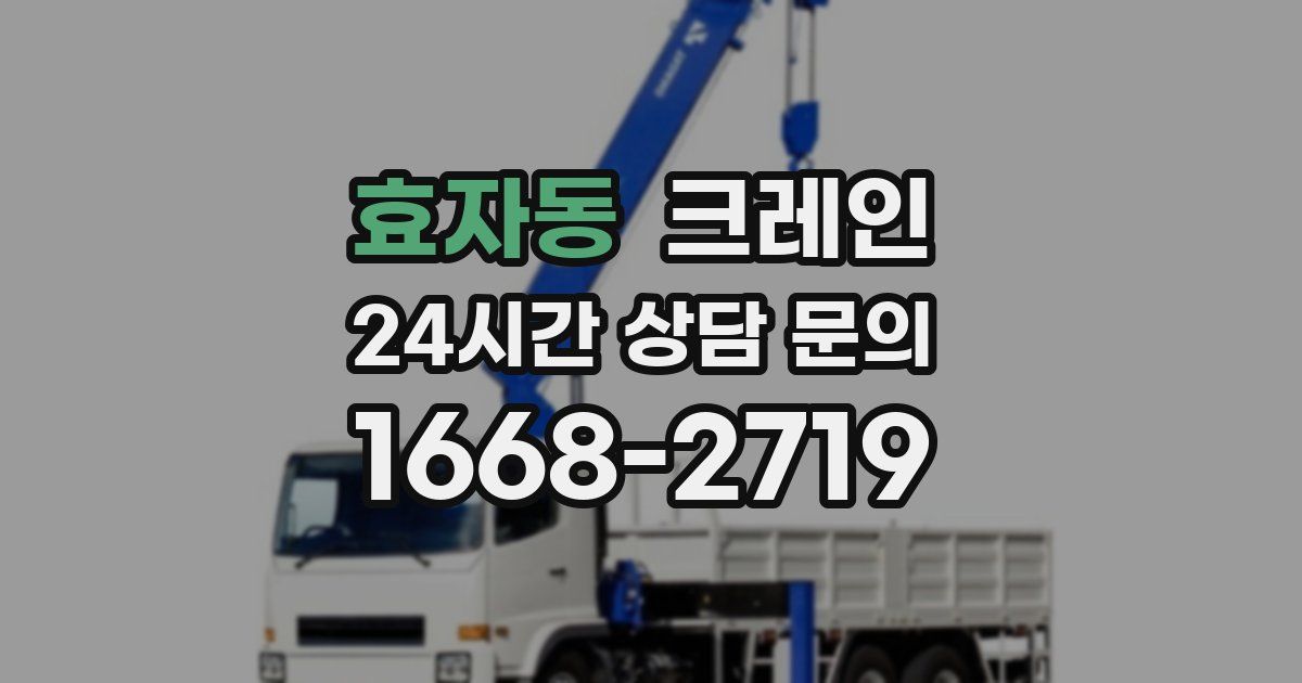 효자동 크레인