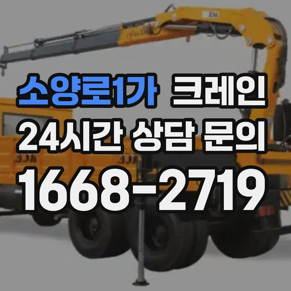 소양로1가 크레인 작업 안전과 속도를 함께 챙기는 방법