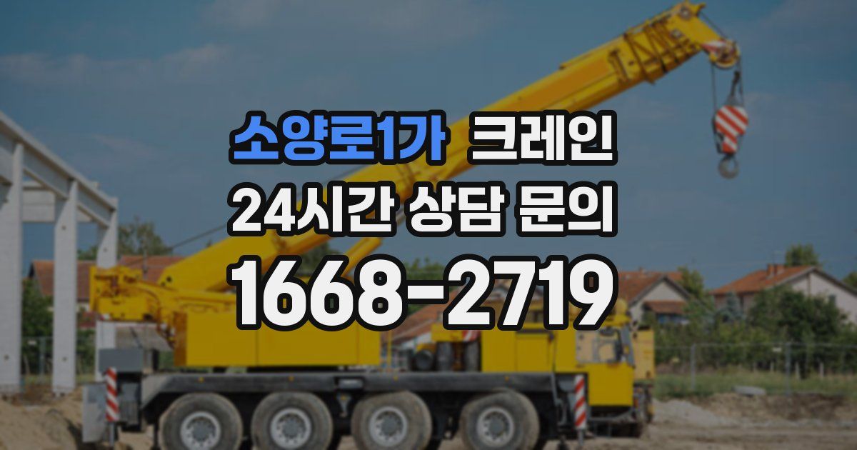 소양로1가 크레인
