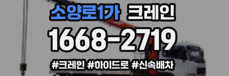 소양로1가 크레인 작업