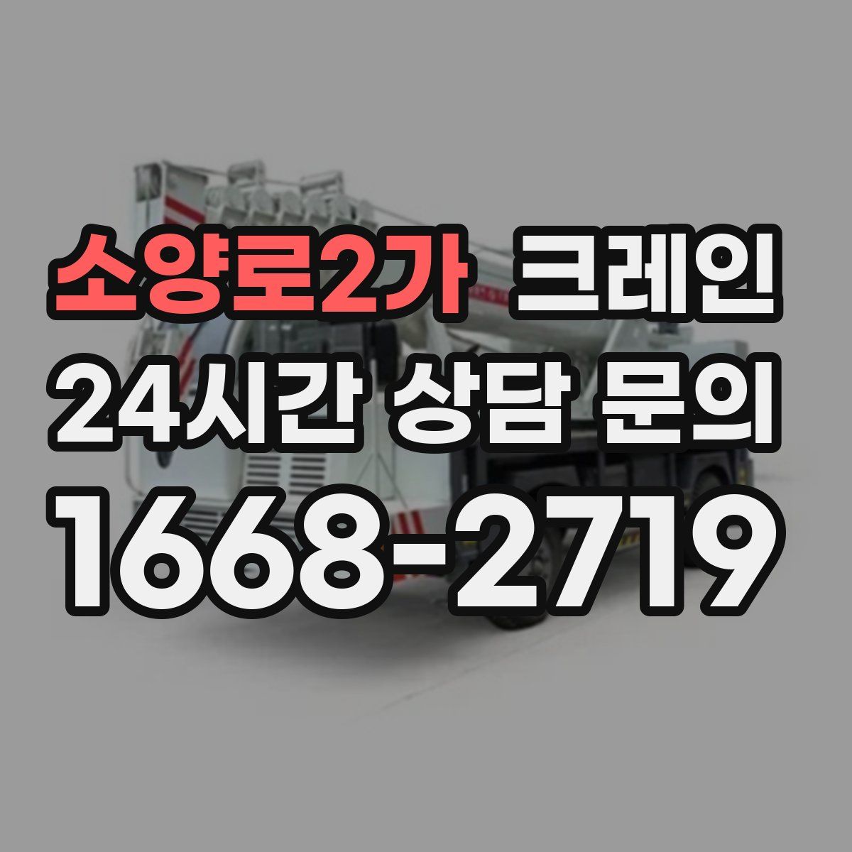 소양로2가 카고 크레인